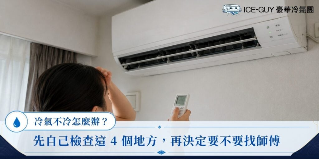 冷氣不冷怎麼辦？先自己檢查這 4 個地方，再決定要不要找師傅