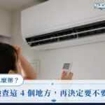 冷氣不冷怎麼辦？先自己檢查這 4 個地方，再決定要不要找師傅