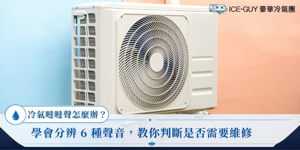 冷氣噠噠聲怎麼辦？學會分辨 6 種聲音，教你判斷是否需要維修