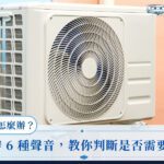 冷氣發出噠噠聲怎麼辦？學會分辨 6 種聲音，教你判斷是否需要維修
