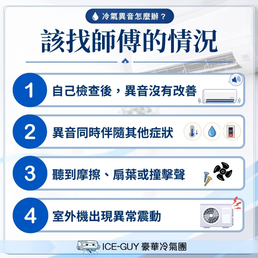 冷氣異音什麼情況該找師傅？該報修的狀況