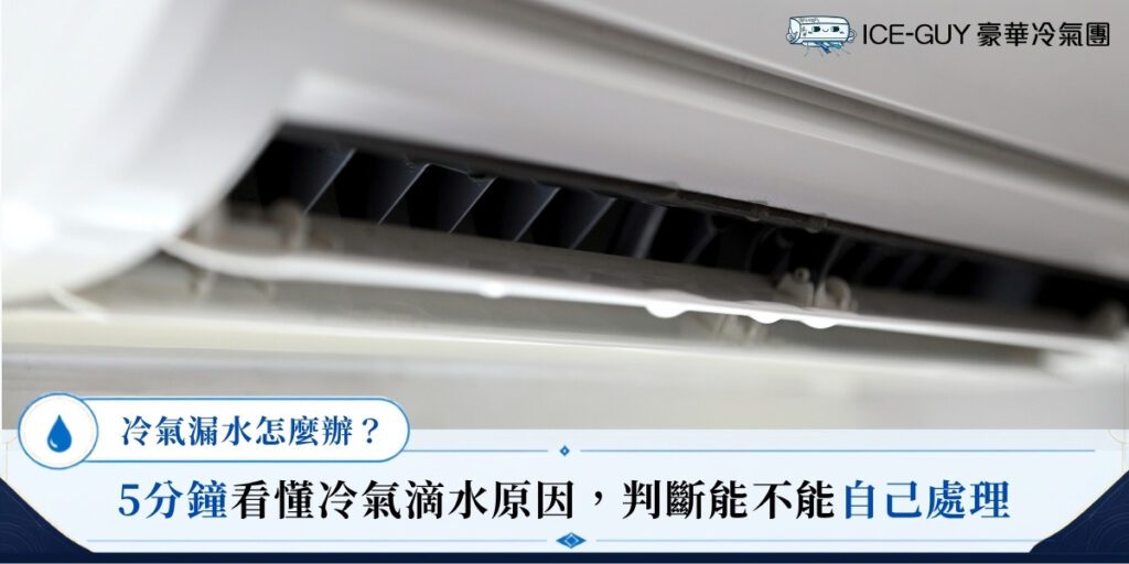 冷氣漏水怎麼辦？5分鐘看懂冷氣滴水原因，判斷能不能自己處理