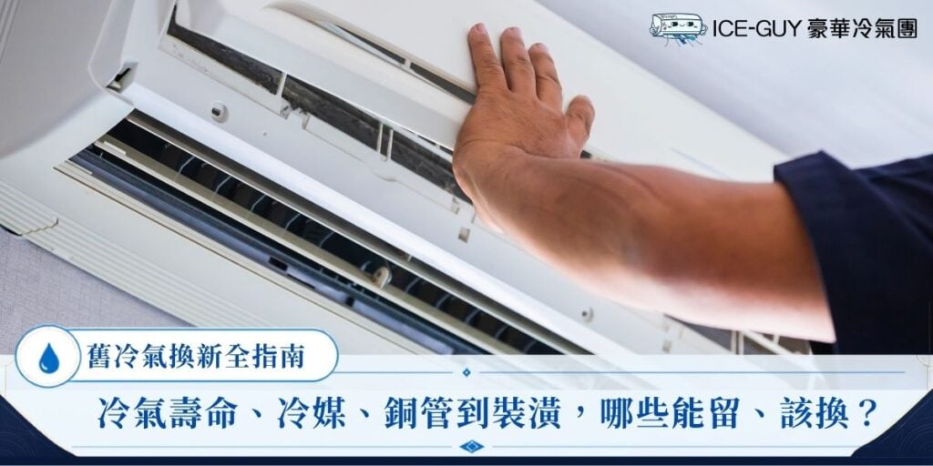 舊冷氣換新全指南:冷氣壽命、冷媒、銅管到裝潢,哪些能留、哪些該換(附2026冷氣舊換新補助)