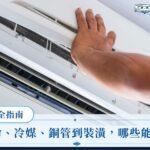舊冷氣換新全指南：冷氣壽命、冷媒、銅管到裝潢，哪些能留、哪些該換（附2026冷氣舊換新補助）
