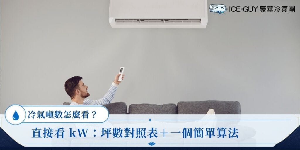 冷氣噸數怎麼看?直接看 kW:坪數對照表+一個簡單算法,買冷氣不買錯