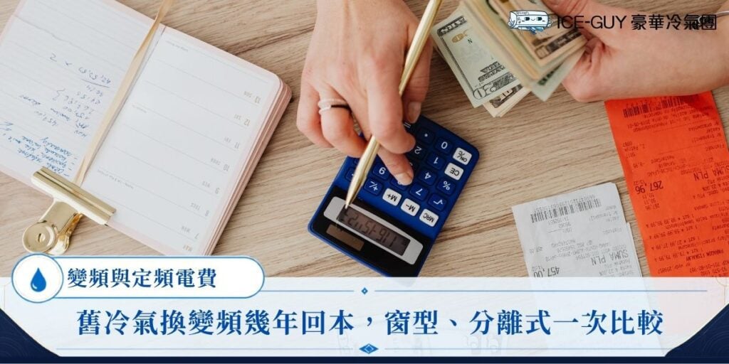 變頻定頻電費差多少?舊冷氣換變頻幾年回本,窗型、分離式一次比較