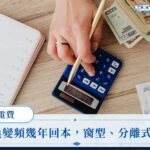 變頻定頻電費差多少？舊冷氣換變頻幾年回本，窗型、分離式一次比較
